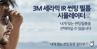 3M 세라믹 IR썬팅필름 시뮬레이터 링크